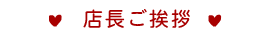 店長挨拶